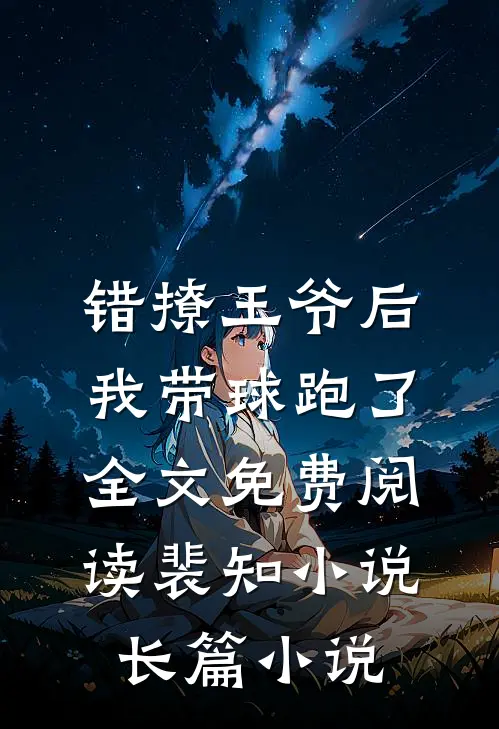 错撩王爷后,我带球跑了全文免费阅读裴知小说长篇小说