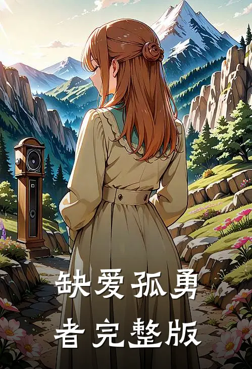 缺爱孤勇者完整版