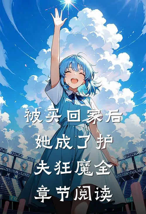 被买回家后，她成了护夫狂魔全章节阅读