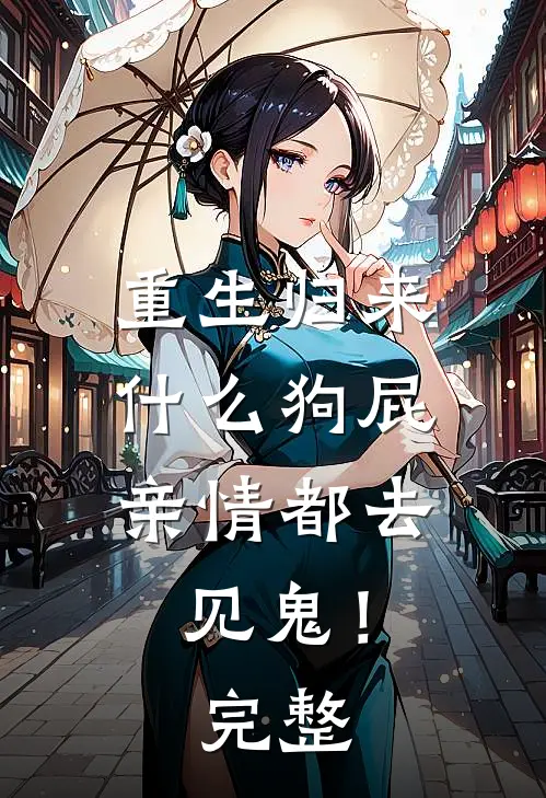 重生归来，什么狗屁亲情都去见鬼！完整