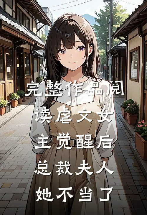 完整作品阅读虐文女主觉醒后总裁夫人她不当了