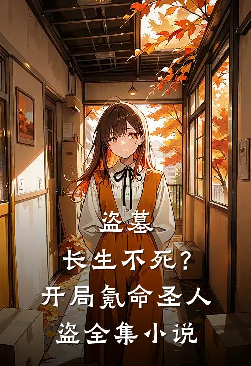 盗墓：长生不死？开局氪命圣人盗全集小说