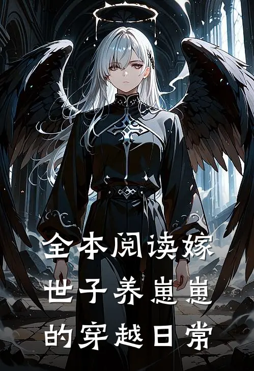 全本阅读嫁世子养崽崽的穿越日常