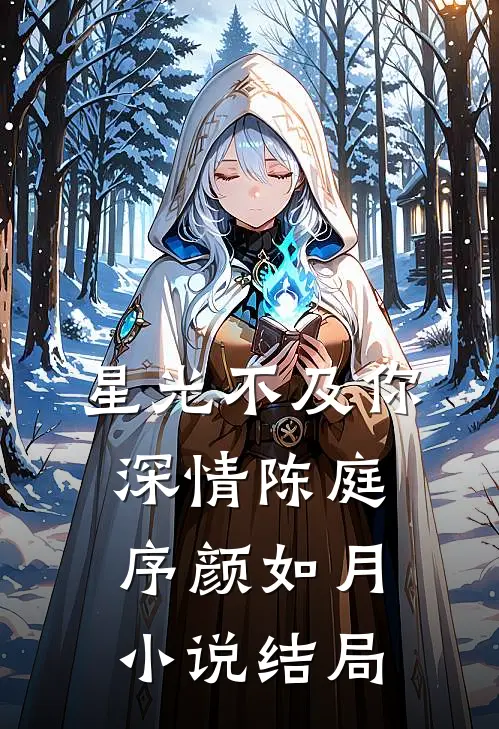 星光不及你深情陈庭序颜如月小说结局