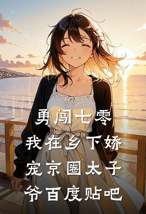 勇闯七零：我在乡下娇宠京圈太子爷百度贴吧