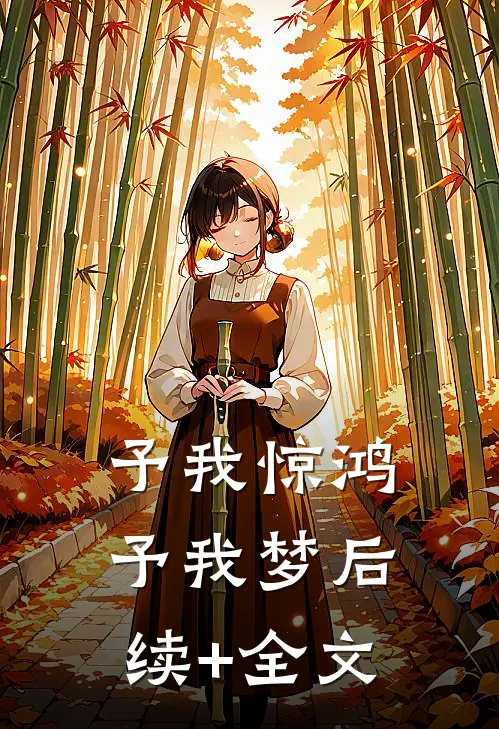 予我惊鸿，予我梦后续+全文