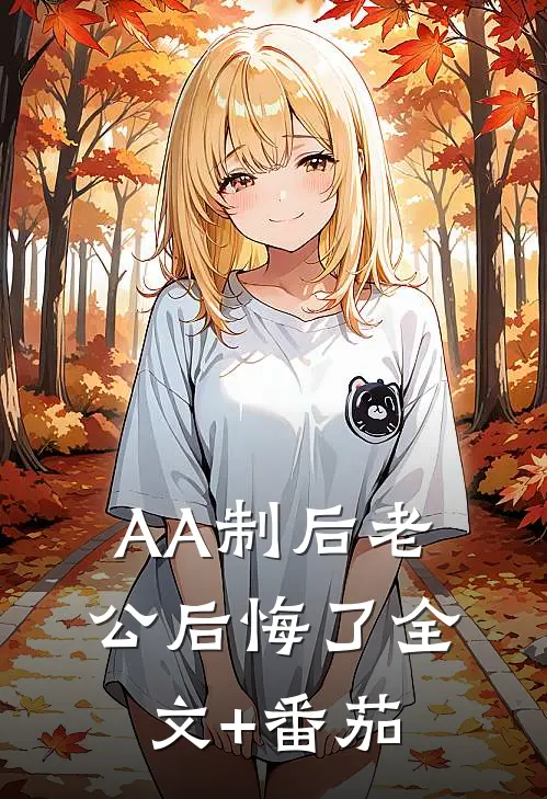 AA制后老公后悔了全文+番茄