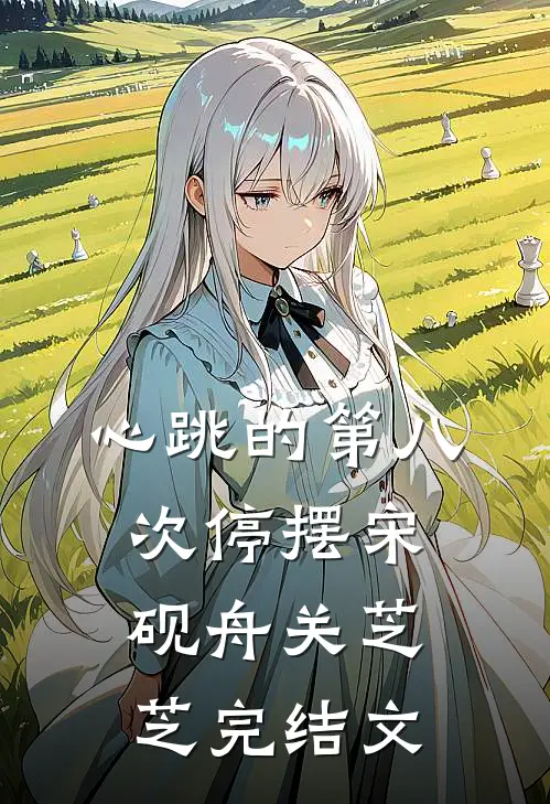 心跳的第八次停摆宋砚舟关芝芝完结文