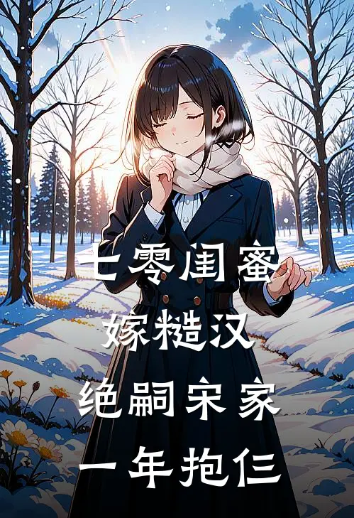 七零闺蜜嫁糙汉，绝嗣宋家一年抱仨