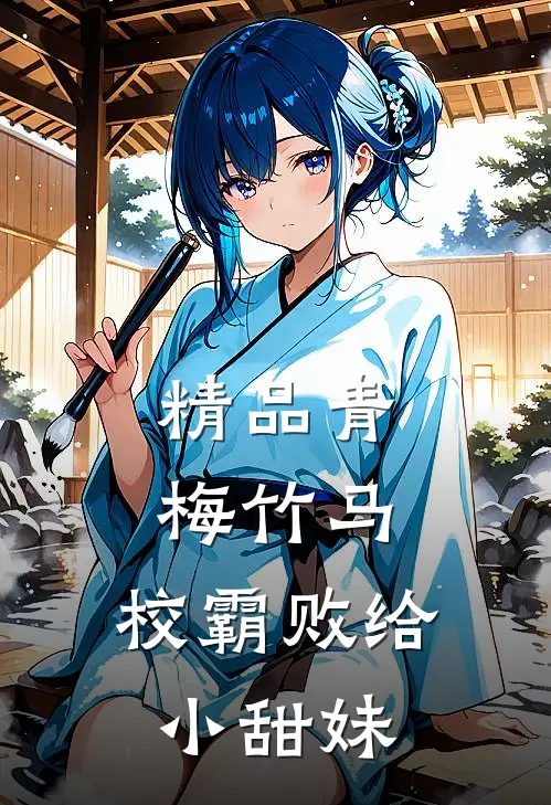 精品青梅竹马：校霸败给小甜妹