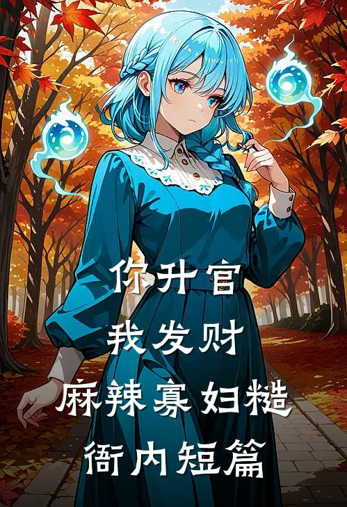 你升官我发财，麻辣寡妇糙衙内短篇