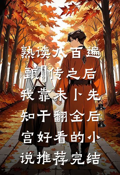 熟读八百遍甄嬛传之后，我靠未卜先知干翻全后宫好看的小说推荐完结