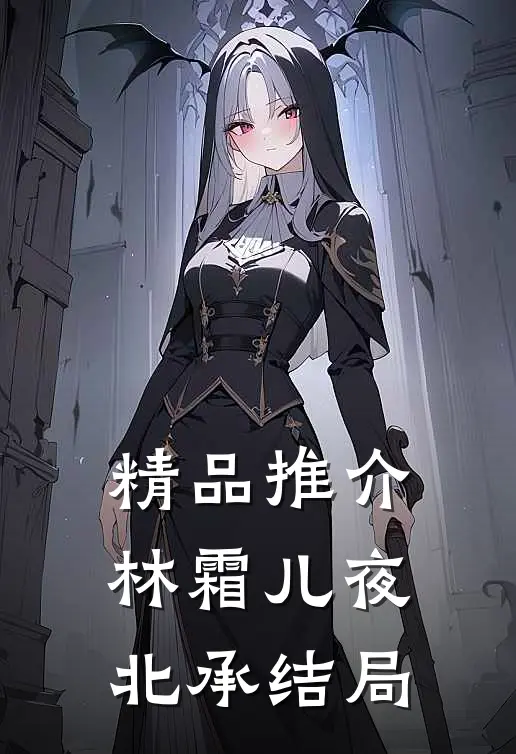 精品推介林霜儿夜北承结局