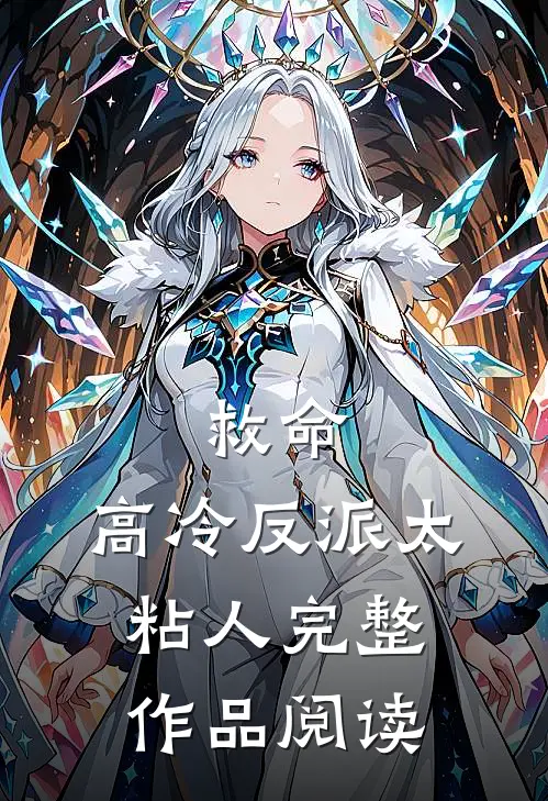 救命，高冷反派太粘人完整作品阅读