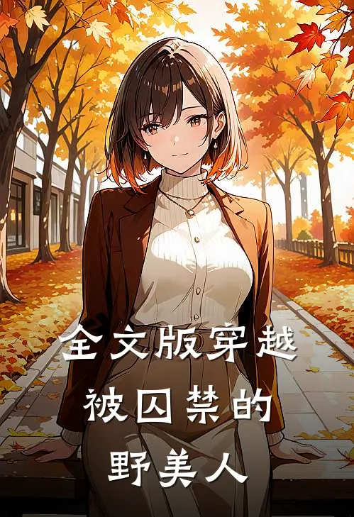 全文版穿越：被囚禁的野美人