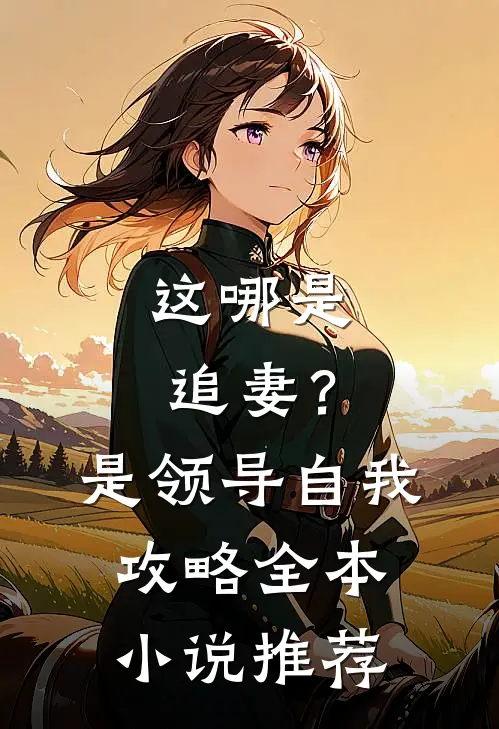 这哪是追妻？是领导自我攻略全本小说推荐