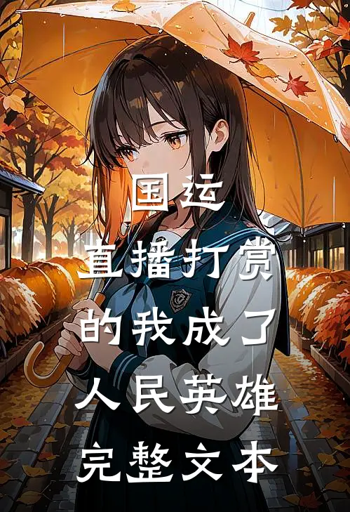国运:直播打赏的我成了人民英雄完整文本