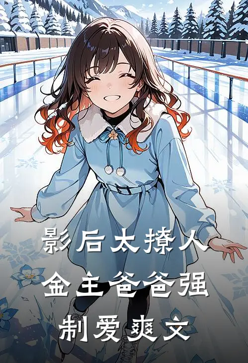 影后太撩人，金主爸爸强制爱爽文