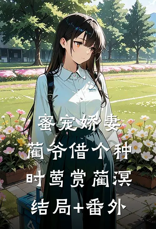 蜜宠娇妻，蔺爷借个种时莺赏蔺溟结局+番外