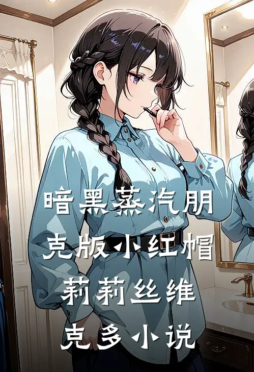暗黑蒸汽朋克版《小红帽》莉莉丝维克多小说