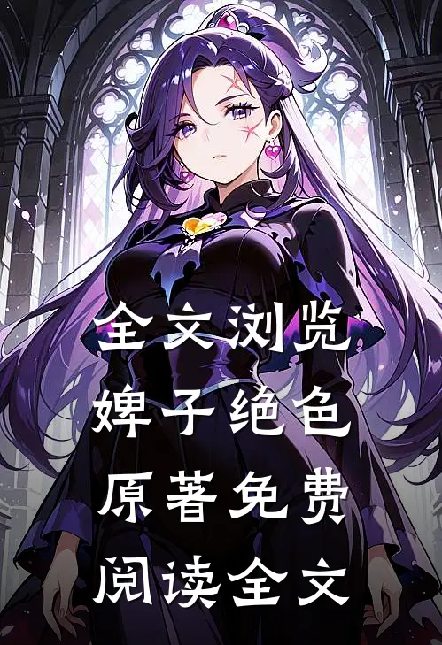 全文浏览婢子绝色原著免费阅读全文