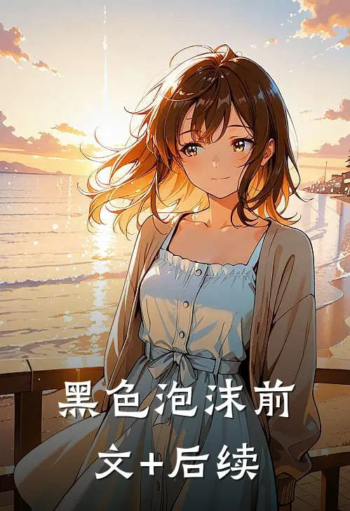 黑色泡沫前文+后续