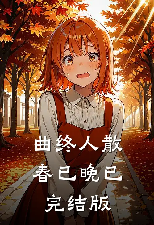 曲终人散春已晚已完结版