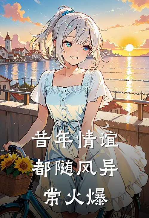 昔年情谊都随风异常火爆
