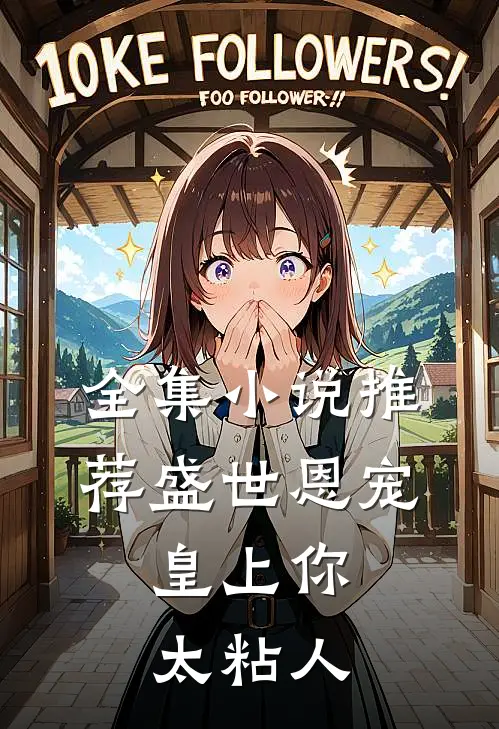 全集小说推荐盛世恩宠：皇上你太粘人