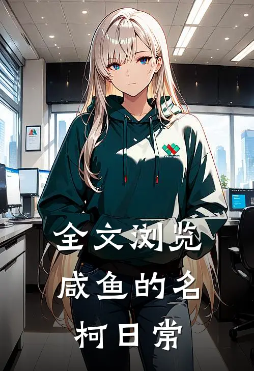 全文浏览咸鱼的名柯日常
