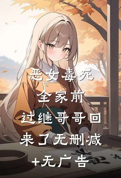 恶女毒死全家前，过继哥哥回来了无删减+无广告
