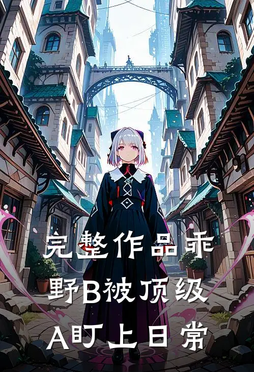 完整作品乖野B被顶级A盯上日常