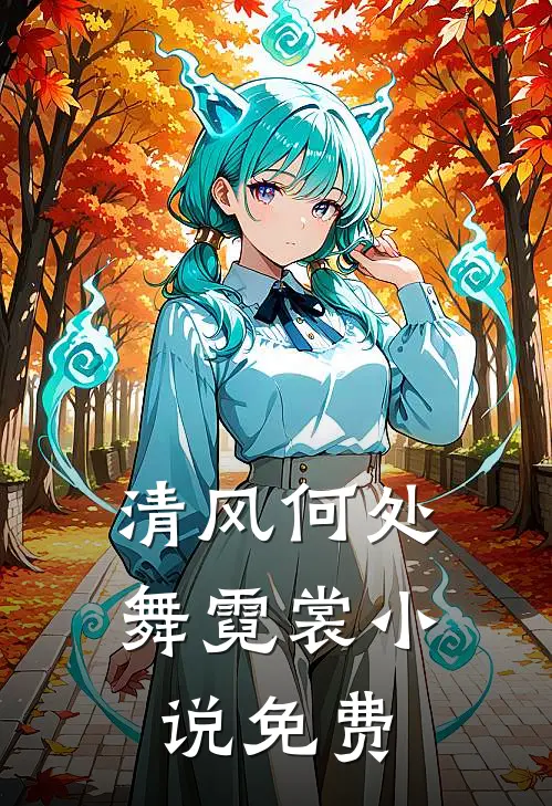 清风何处舞霓裳小说免费
