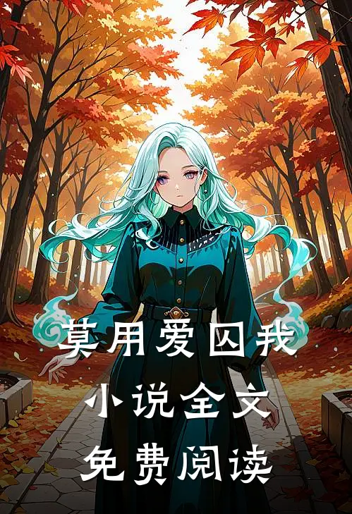莫用爱囚我小说全文免费阅读