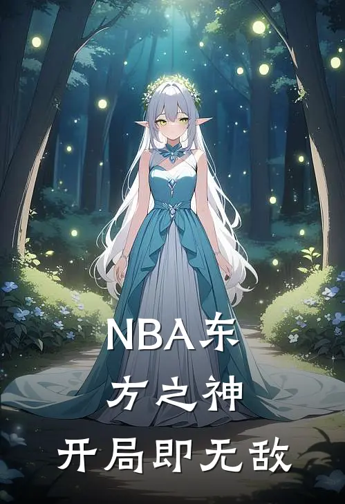NBA东方之神，开局即无敌