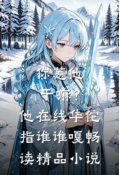 你惹他干嘛？他在线华佗指谁谁嘎畅读精品小说