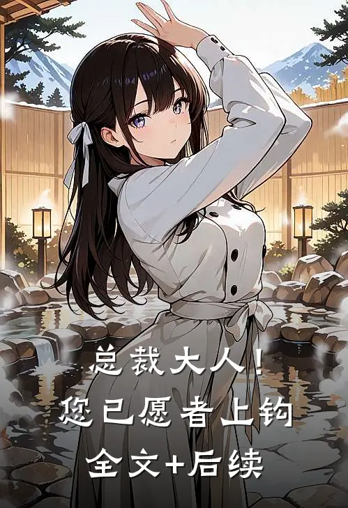 总裁大人！您已愿者上钩全文+后续