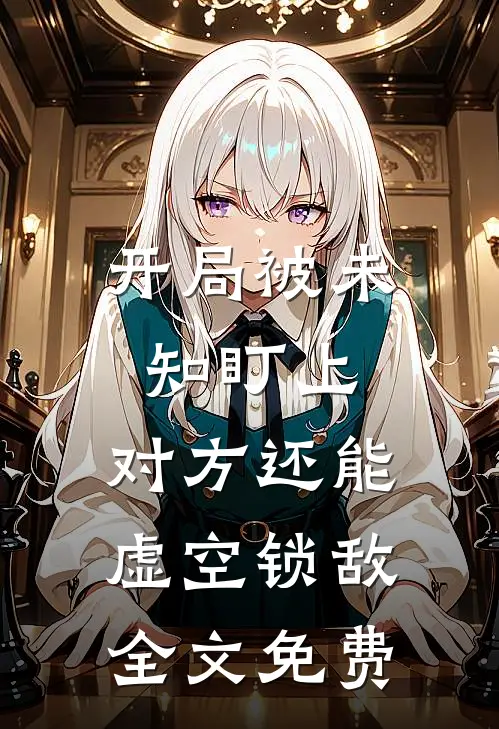 开局被未知盯上，对方还能虚空锁敌全文免费