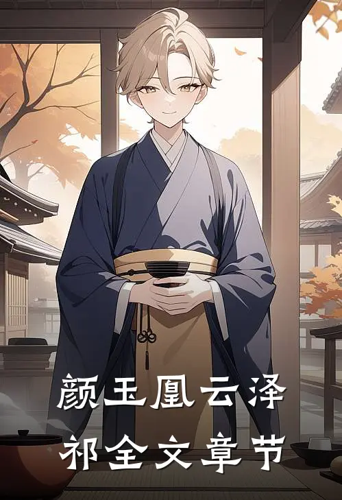 颜玉凰云泽祁全文章节