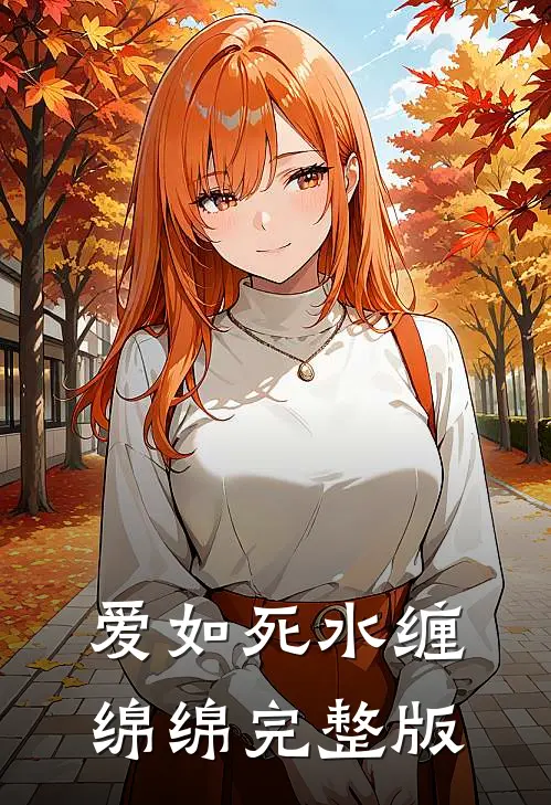 爱如死水缠绵绵完整版