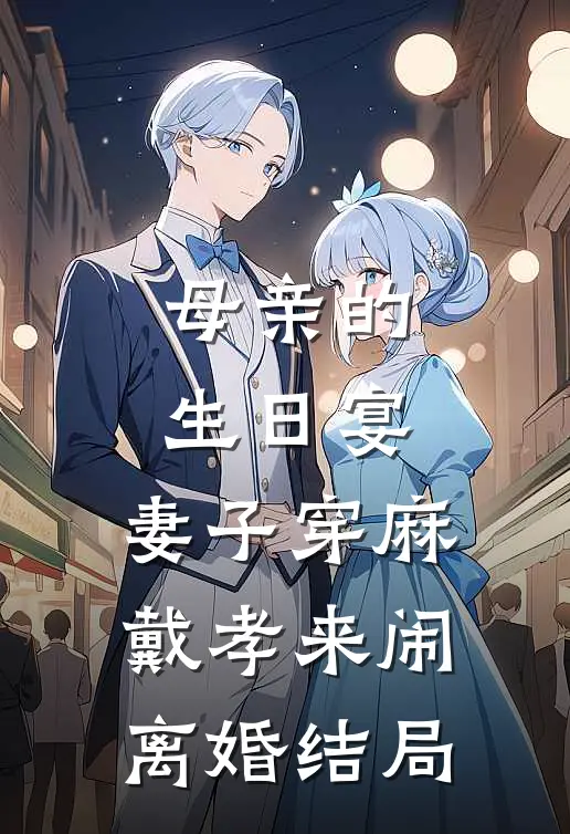 母亲的生日宴，妻子穿麻戴孝来闹离婚结局