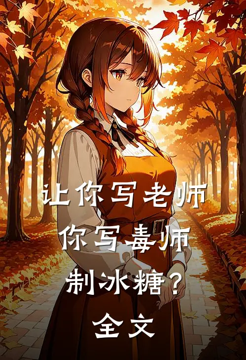 让你写老师，你写毒师制冰糖？全文