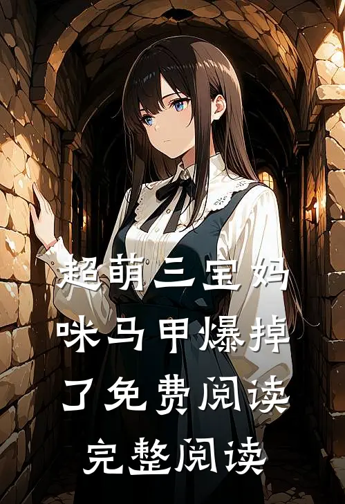 超萌三宝妈咪马甲爆掉了免费阅读完整阅读
