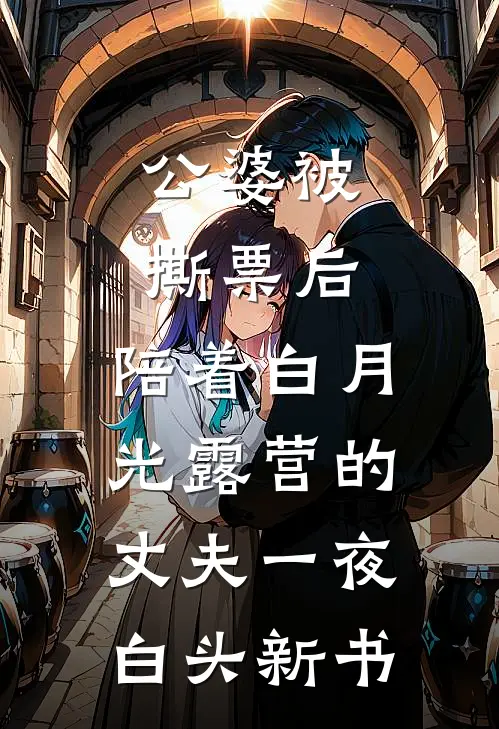 公婆被撕票后，陪着白月光露营的丈夫一夜白头新书