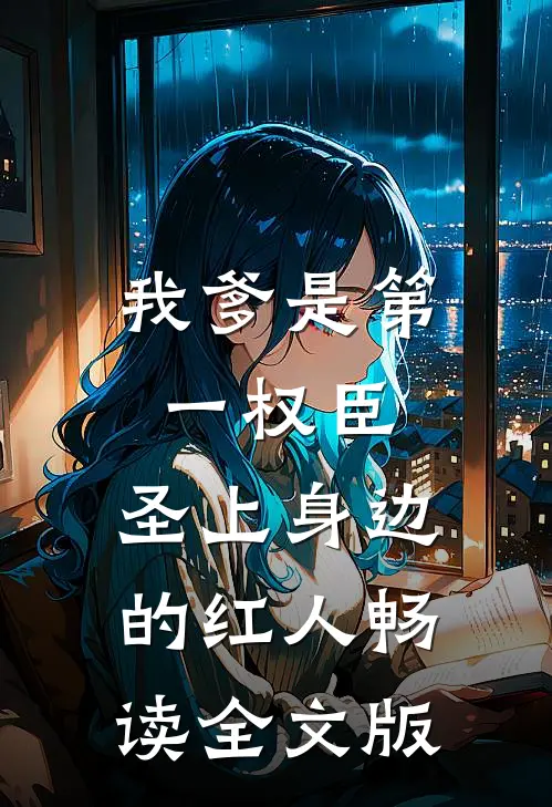 我爹是第一权臣，圣上身边的红人畅读全文版