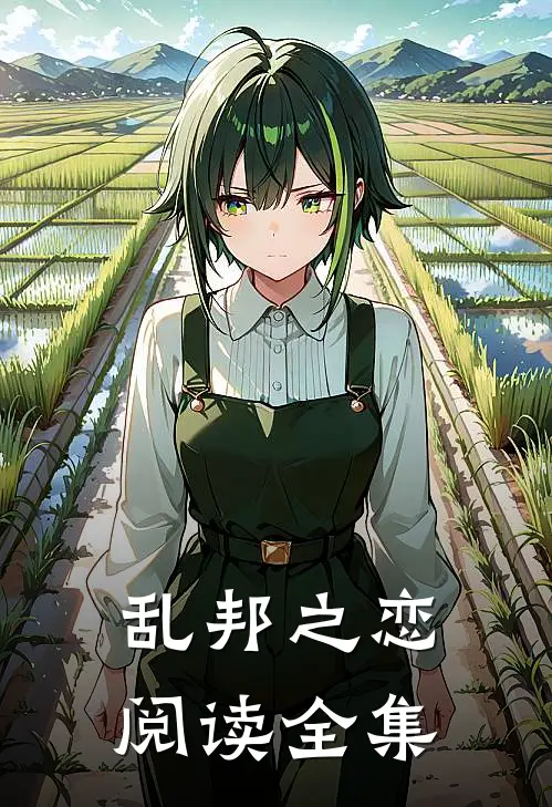 乱邦之恋阅读全集