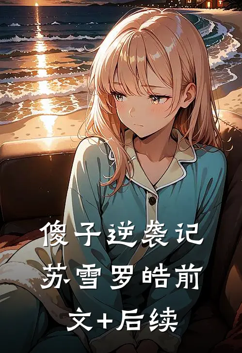 傻子逆袭记苏雪罗皓前文+后续