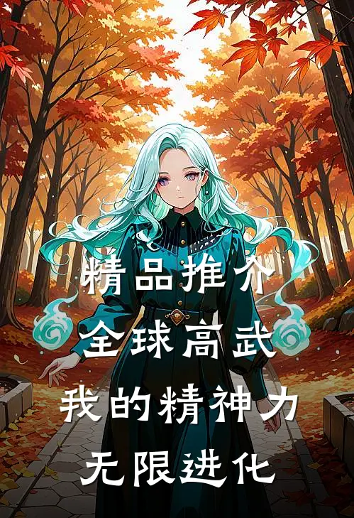 精品推介全球高武：我的精神力无限进化