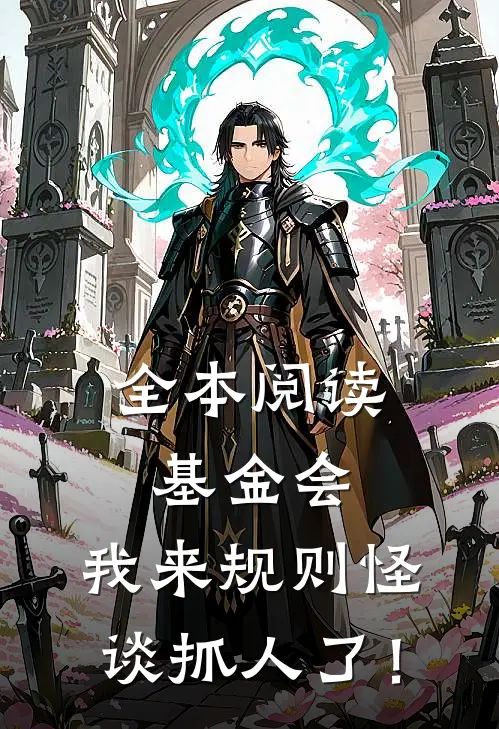 全本阅读基金会：我来规则怪谈抓人了！