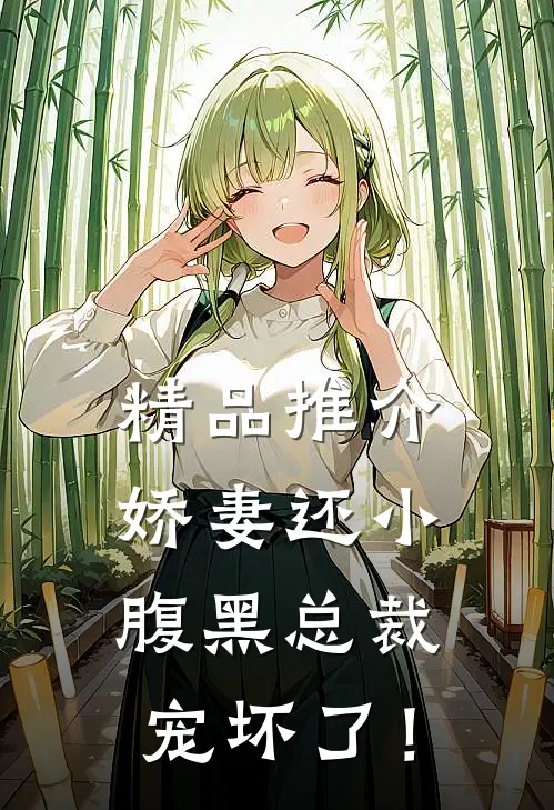 精品推介娇妻还小：腹黑总裁宠坏了！